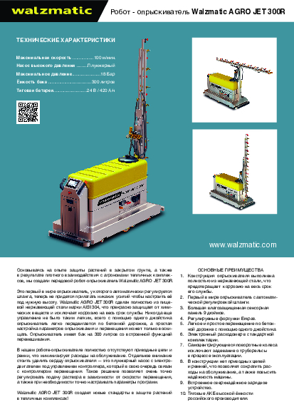 Брошюра Walzmatic AGRO Jet 300R РУС