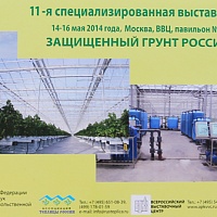 С 14-16 мая 2014 г. в Москве на территории ВВЦ, в павильоне № 55 состоится 11-я специализированная выставка «Защищенный грунт России».