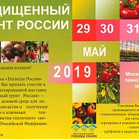 С 29 по 31 мая 2019 г. в Москве, на территории ВДНХ (павильон № 75, зал «В») состоится XVI специализированная выставка «Защищенный грунт России». 