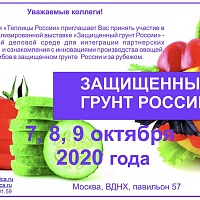 XVII специализированная выставка «Защищенный грунт России»