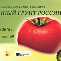 С 31 мая по 2 июня 2016 г. в Москве, на территории ВДНХ, в павильоне № 69 состоится XIII специализированная выставка «Защищенный грунт России».